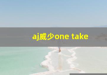 aj威少one take